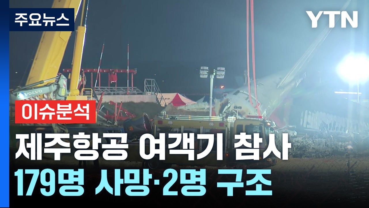 제주항공 여객기 참사...179명 사망·2명 구조 / YTN