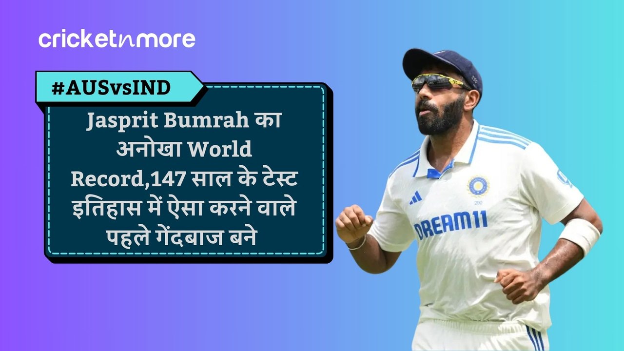 Jasprit Bumrah का अनोखा World Record,147 साल के...