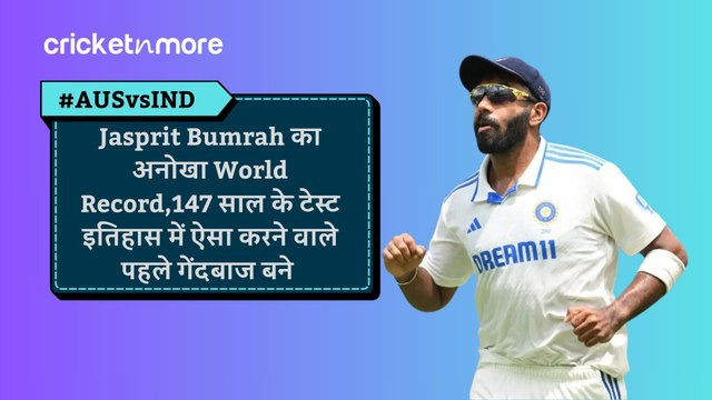 Jasprit Bumrah का अनोखा World Record,147 साल के टेस्ट इतिहास में ऐसा करने वाले पहले गेंदबाज बने