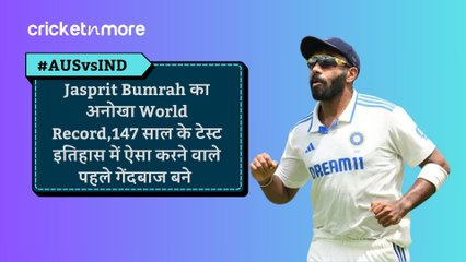 Jasprit Bumrah का अनोखा World Record,147 साल के टेस्ट इतिहास में ऐसा करने वाले पहले गेंदबाज बने