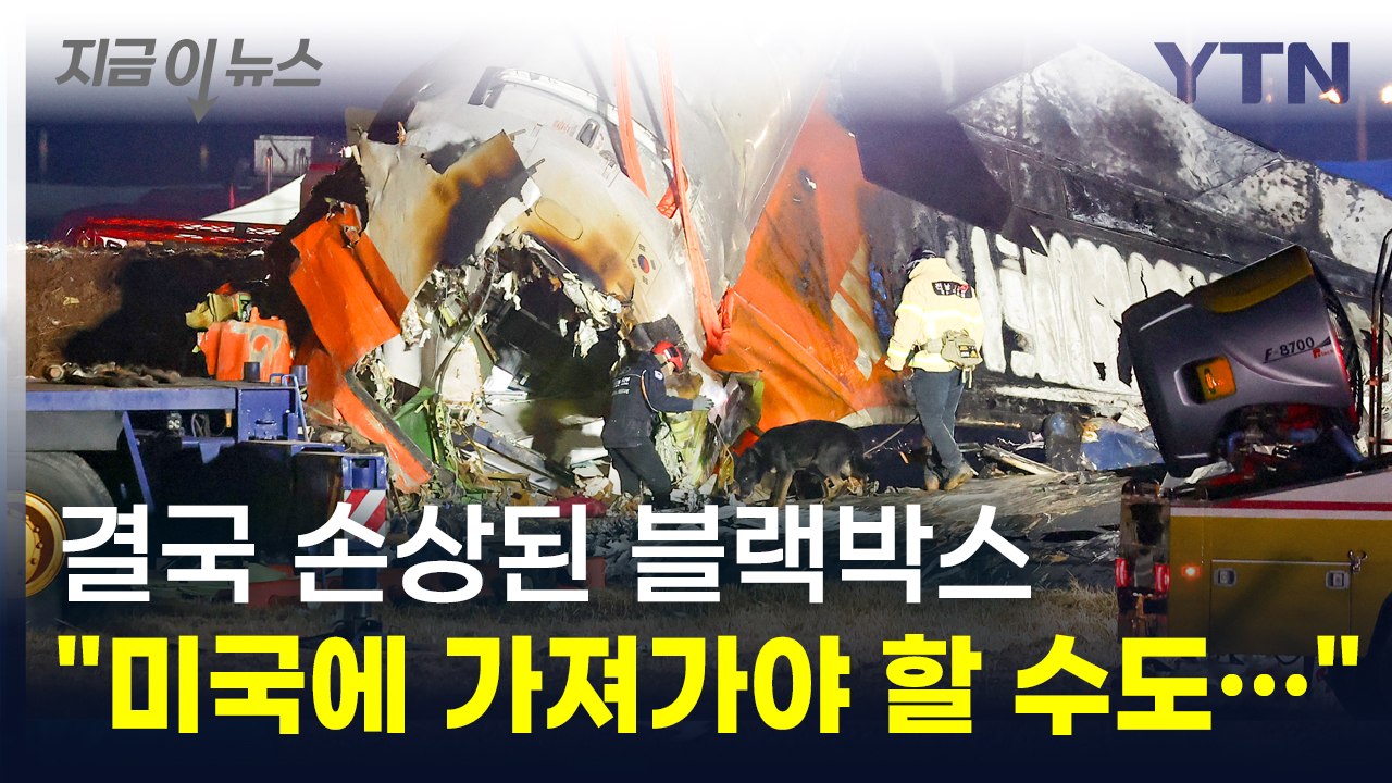 "손상된 블랙박스, 미국 가져가야 할 수도" 기약 없는 해독 작업에 '막막' [지금이...