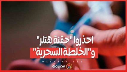 احذروا "حقنة هتلر" و"الخلطة السحرية"... ما القصة ؟