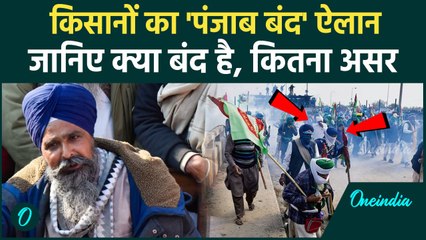 Punjab Band: किसानों ने किया बंद, इमरजेंसी सेवाओं को छोड़ सब लॉक | Farmer Protest | वनइंडिया हिंदी