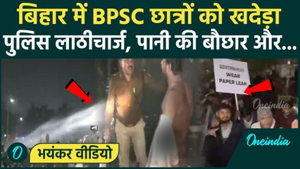 BPSC Student Protest: Patna में फिर बवाल, पुलिस ने BPSC छात्रों पर फिर भांजी लाठी | वनइंडिया हिंदी
