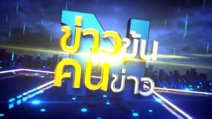 ไม่มีแผนรับมือ ระเบิดใหญ่ภูเขาไฟ | ข่าวข้นคนข่าว | 29 ธ.ค. 67 | PART 5