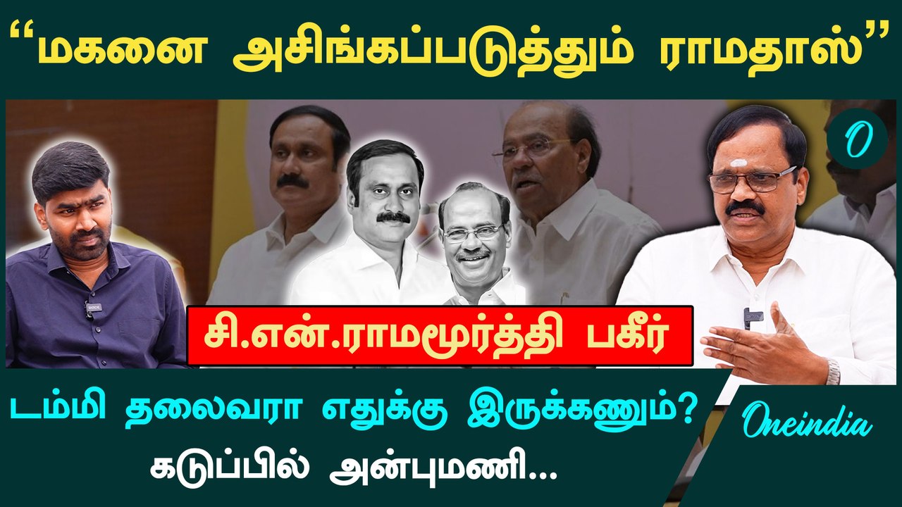 "நான் என்ன டம்மி தலைவரா? கொதிக்கும் அன்புமணி" - CN Ramamoorthy Interview | PMK | Ramadoss | Anbumani
