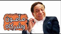 عادل امام مسلسل مأمون وشركاه حلقة 12 كاملة