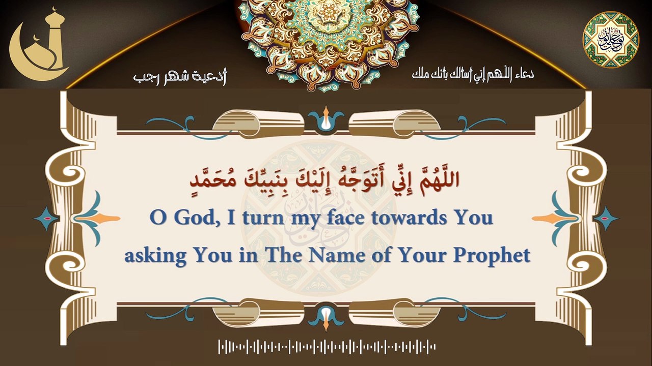 دعاء اللّـهُم إني أسالك بأنّك ملك يدعى به في اللّيلة الأولى من شهر رجب