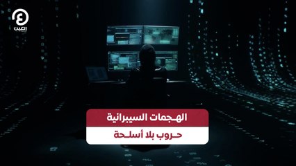 الهجــمات السيبرانية حــروب بلا أســـلحة