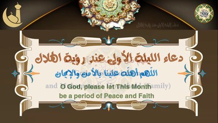 دعاء الليلة الأولى من شهر رجب عند رؤية الهلال/ اللّهم أهلّه علينا بالأمن والإيمان
