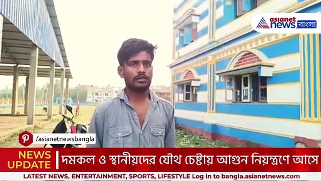 ভয়াবহ আগুন কলেজের রুমে! আগুন নেভাতে মরিয়া দমকল ও স্থানীয়রা, আতঙ্ক ক্যানিং-এ