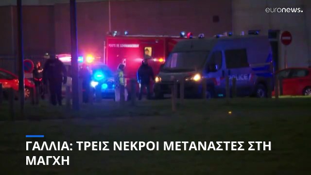 Τουλάχιστον τρεις μετανάστες πνίγηκαν προσπαθώντας να φτάσουν στο Ηνωμένο Βασίλειο από τη Γαλλία