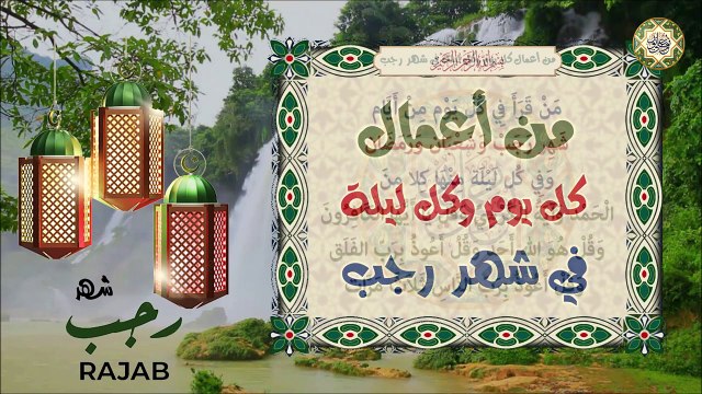 أعمال كل يوم وكل ليله من أيام وليالي شهر رجب