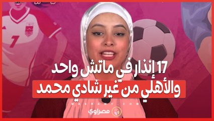 17 إنذار في ماتش واحد والأهلي من غير شادي محمد.. وايه حكاية بنت جمال حمزة.. ملخص دوري السيدات