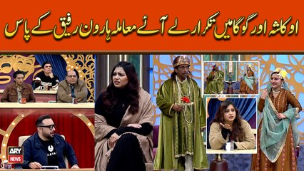 Ukasha Aur Goga Pasroori Mein Takrar, Lay Aye Mumla Haroon Rafiq Kay Pas