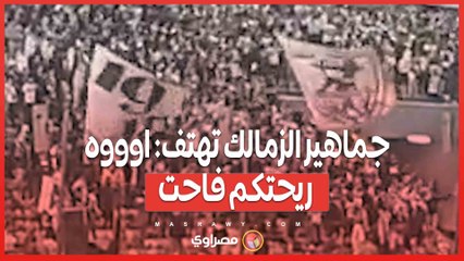 جماهير الزمالك تهتف: اوووه ريحتكم فاحت