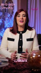 توقعات الأبراج اليومية الاثنين 30/12/2024 من الأقل حظاً إلى الأكثر حظاً #غالية_بكفلاوي #برجك_مع_ليالينا