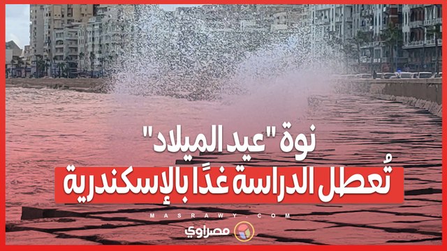 رعدية غزيرة .. نوة عيد الميلاد تُعطل الدراسة غدًا بالإسكندرية