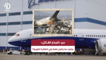 سر «الجدار القــاتل» وكيف نجا راكبان فقط في الطائرة الكورية؟