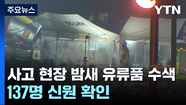 사고 현장 밤새 유류품 수색...137명 신원 확인 / YTN