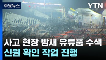 사고 현장 밤새 유류품 수색·신원 확인 작업 진행 / YTN