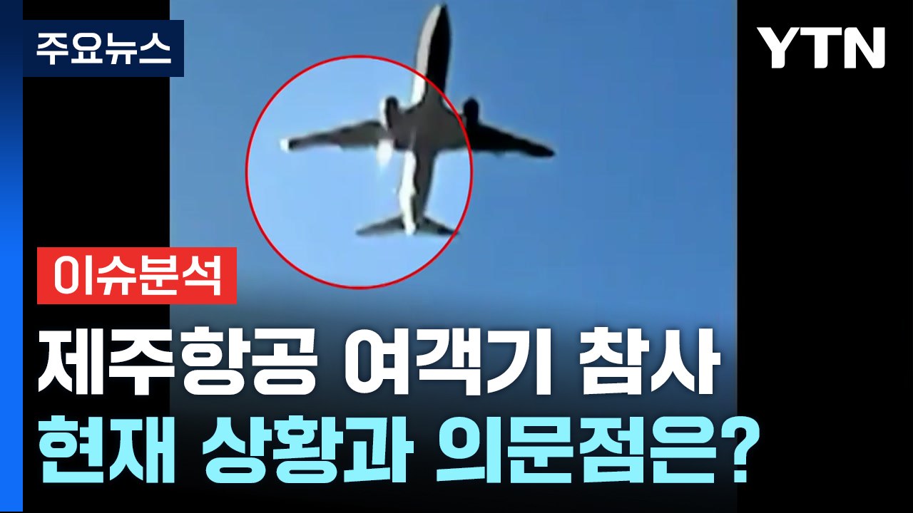 제주항공 여객기 참사...현재 상황과 의문점은? / YTN