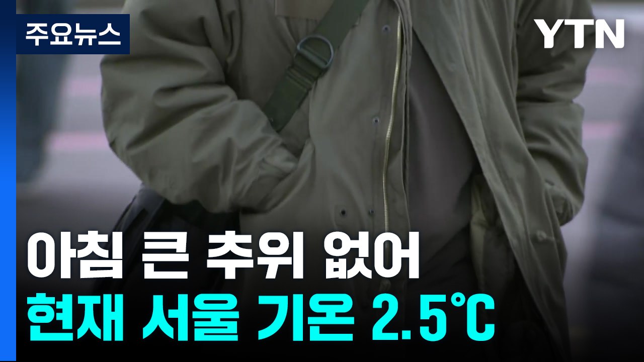 [날씨]출근길 큰 추위 없어...곳곳 비눈, 중서부 초미세먼지↑ / YTN