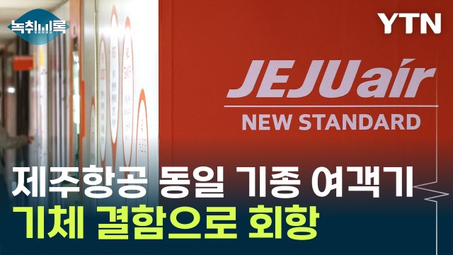 참사 하루 만에...'제주항공 동일 기종 여객기' 기체 결함으로 회항 [Y녹취록] / YTN