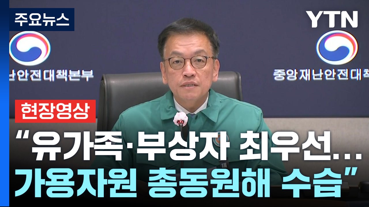 [현장영상+] 최 대행 "재발 방지 위해 항공기 운항체계 긴급 안전점검 실시" / YTN