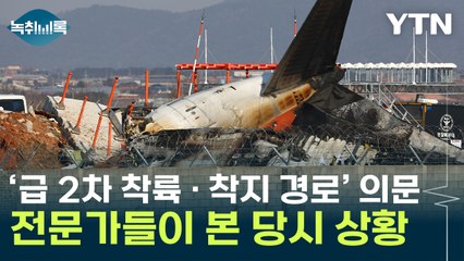 활주로 초입 아닌 중간부터 급착지...남은 의문점은? [Y녹취록] / YTN