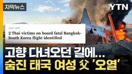 [자막뉴스] 한국인 남편과 정착했다가... 숨진 태국 여성 안타까운 사연 / YTN