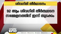 92ാം ശിവഗിരി തീർഥാടന സമ്മേളനത്തിന് ഇന്ന് തുടക്കം; മന്ത്രി എം.ബി രാജേഷ് ഉദ്ഘാടനം ചെയ്യും