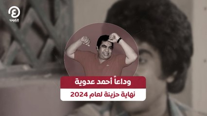 وداعاً أحمد عدوية نهاية حزينة لعام 2024