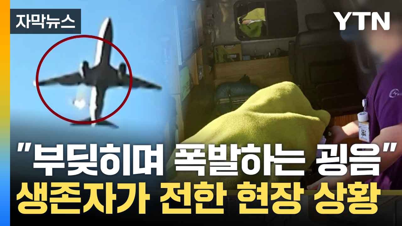 [자막뉴스] "굉음과 함께 연기"...생존자가 전한 현장 상황 / YTN