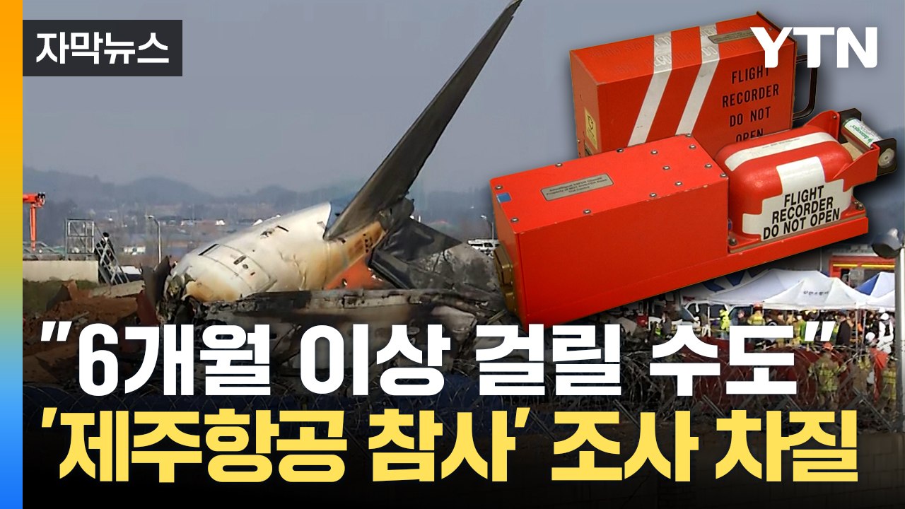 [자막뉴스] 단서 담은 '블랙박스' 훼손?...'제주항공 참사' 조사 차질 불가피 / YTN