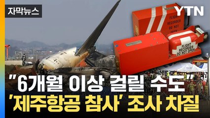 [자막뉴스] 단서 담은 '블랙박스' 훼손?...'제주항공 참사' 조사 차질 불가피 / YTN