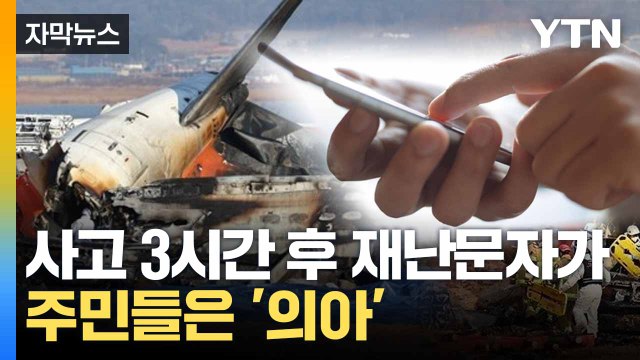 [자막뉴스] '추락 사고' 오표기까지... 재난문자에 행안부 선 긋기 / YTN