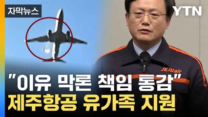 [자막뉴스] "깊은 애도와 사과의 말씀"...유가족 지원한 제주항공 / YTN