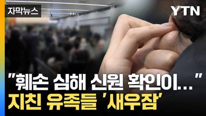 [자막뉴스] 구호 텐트서 기약 없는 기다림... 밤 지샌 유족들 / YTN