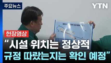 [현장영상+] "조류 활동 예방 근무자 4명...당일엔 2명 근무" / YTN