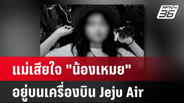 แม่เสียใจ น้องเหมย อยู่บนเครื่องบิน Jeju Air| โชว์ข่าวเช้านี้ |30 ธ.ค. 67