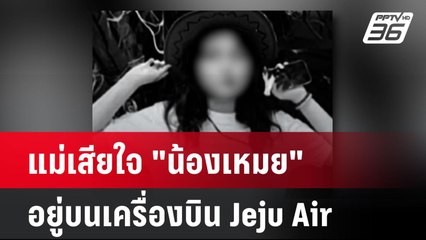 แม่เสียใจ "น้องเหมย"อยู่บนเครื่องบิน Jeju Air| โชว์ข่าวเช้านี้  |30 ธ.ค. 67