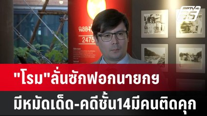 "โรม"ลั่นซักฟอกนายกฯมีหมัดเด็ด-คดีชั้น14มีคนติดคุก| โชว์ข่าวเช้านี้  |30 ธ.ค. 67