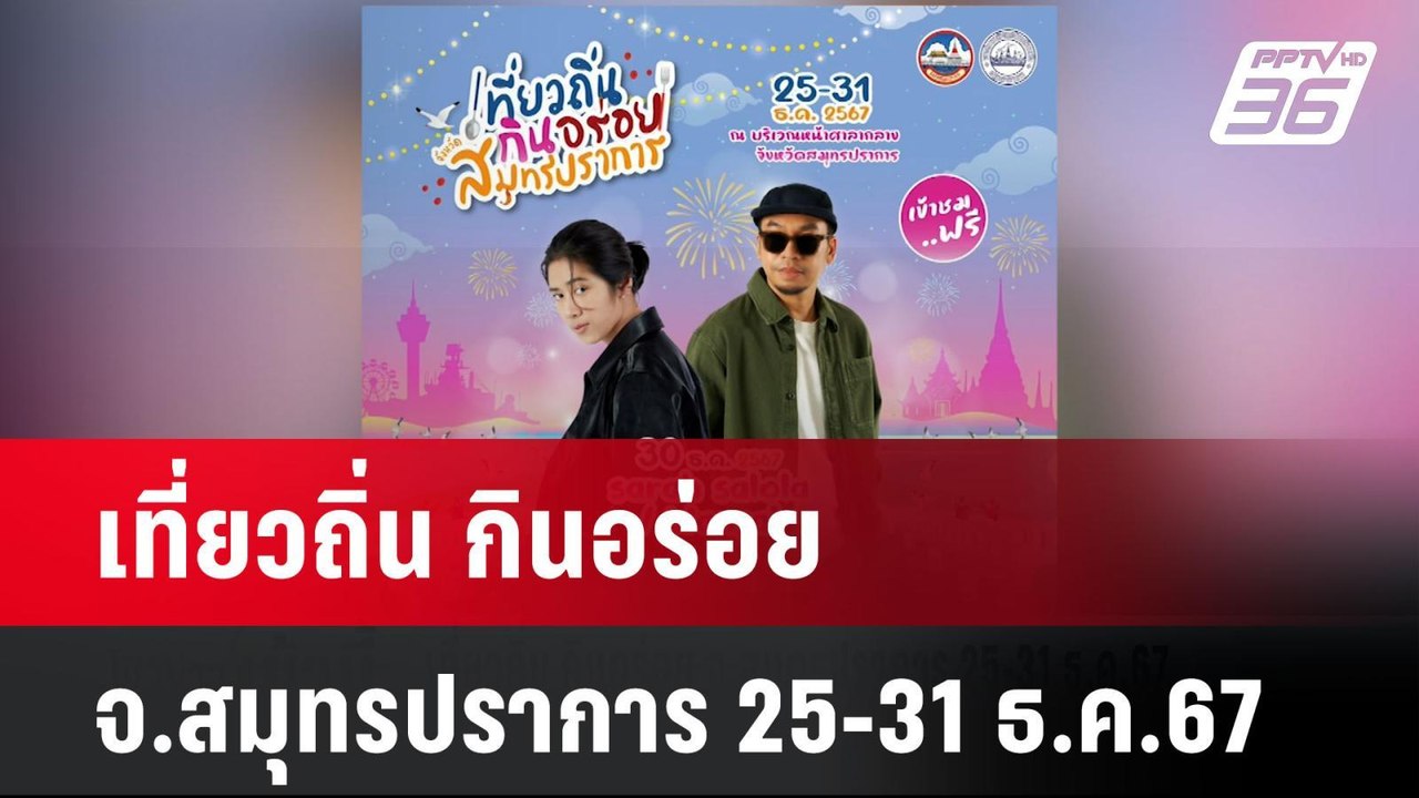 เที่ยวถิ่น กินอร่อย จ.สมุทรปราการ 25-31 ธ.ค.67|...