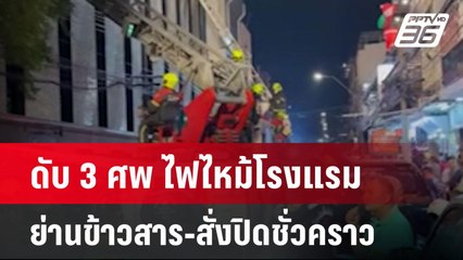 ดับ 3 ศพ ไฟไหม้โรงแรมย่านข้าวสาร-สั่งปิดชั่วคราว| โชว์ข่าวเช้านี้  |30 ธ.ค. 67