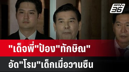 "เด็จพี่"ป้อง"ทักษิณ"อัด"โรม"เด็กเมื่อวานซืน| โชว์ข่าวเช้านี้  |30 ธ.ค. 67