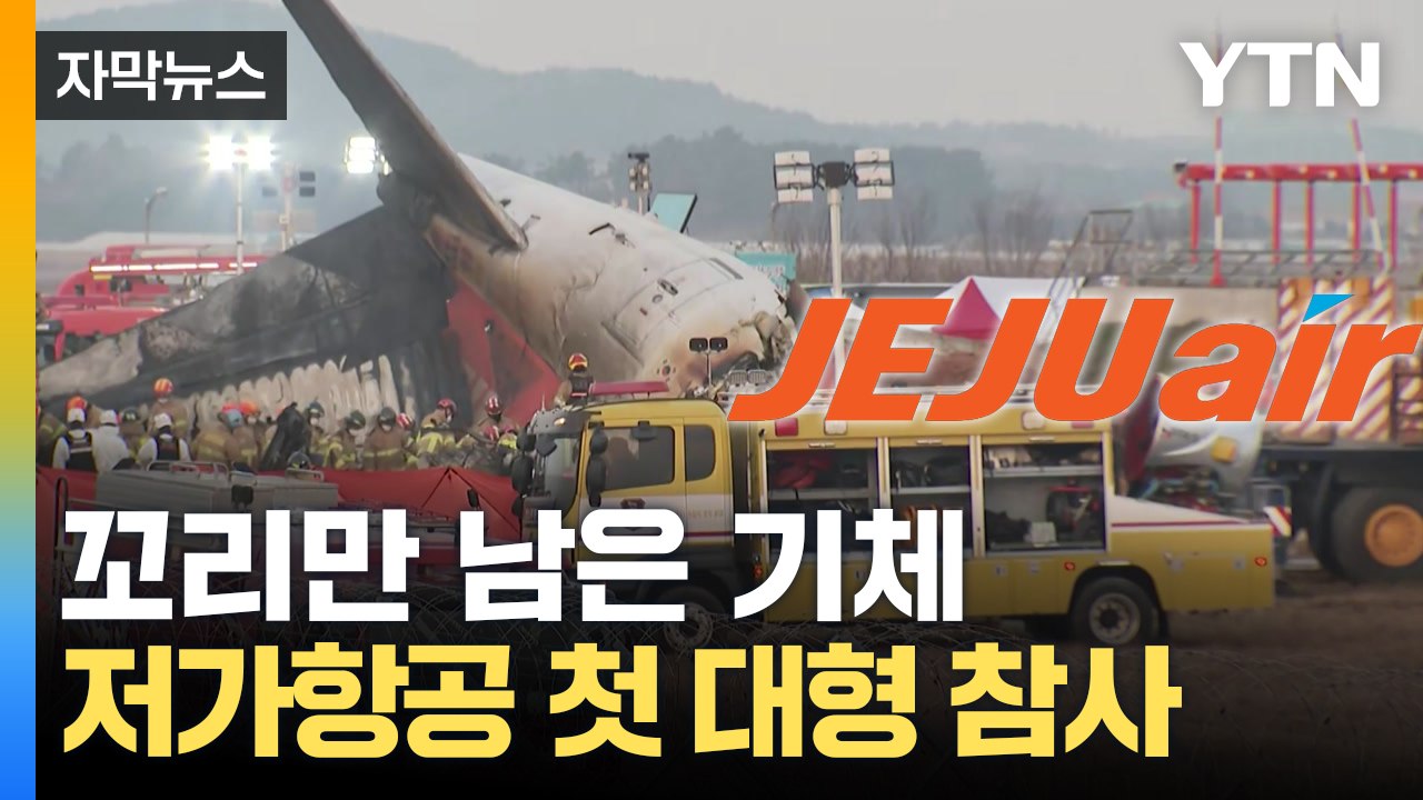[자막뉴스] 외벽 들이박고 산산조각...국내 저비용항공사 첫 대형 참사 / YTN