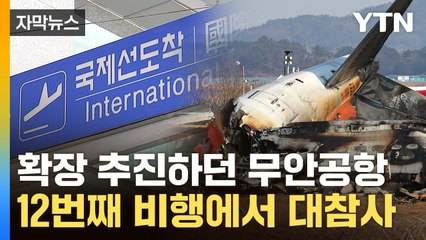[자막뉴스] '무안-방콕' 취항 3주 만에 참사...무안공항 활성화에 '빨간불' / YTN