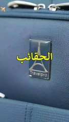 أكثر الحقائب مبيعا على أمازون 😍🧳 ترافيلبرو ماكسلايت 5 #سفر_مريح #مسافر_متميز #تجربة_سفر