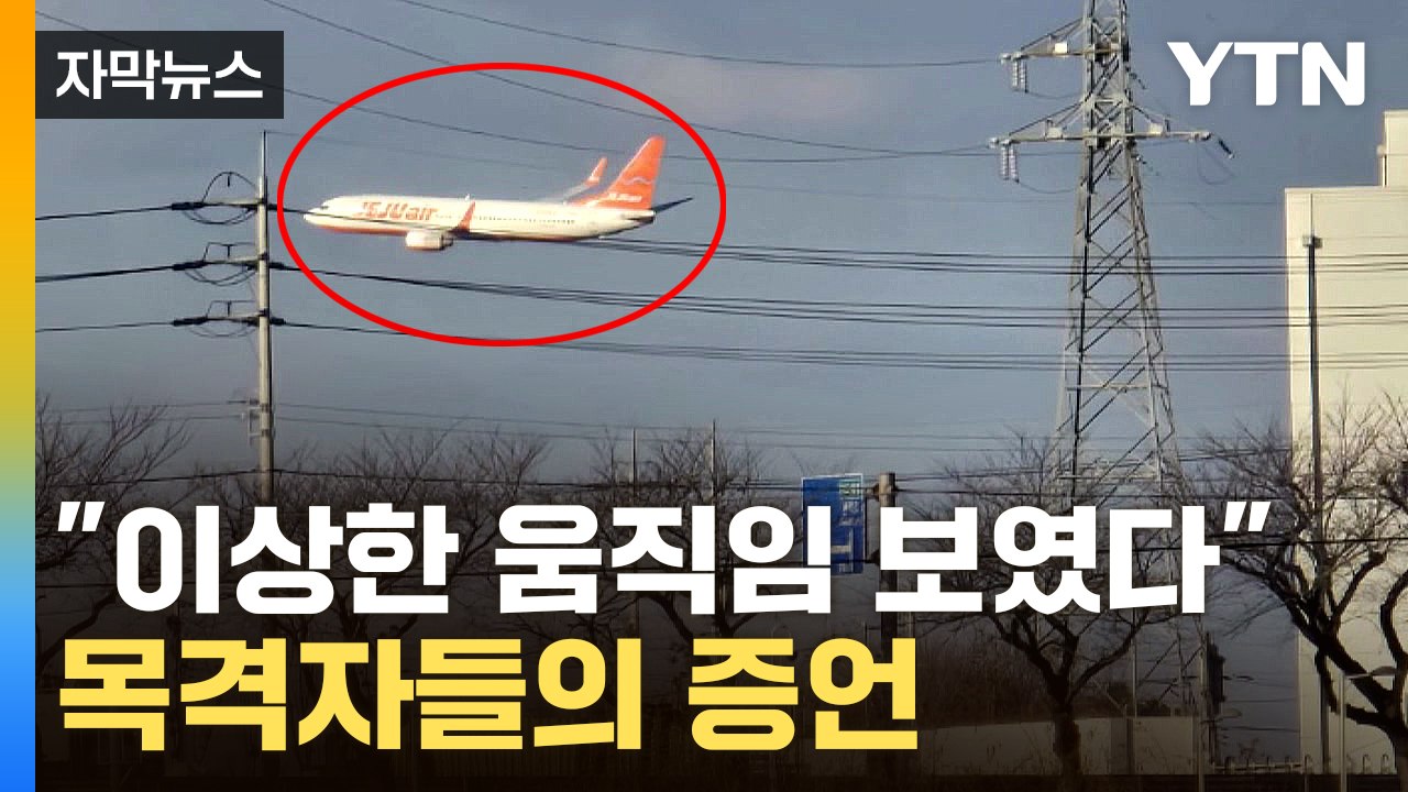 [자막뉴스] CCTV에 포착된 여객기..."아슬아슬했다" 목격자 증언도 / YTN